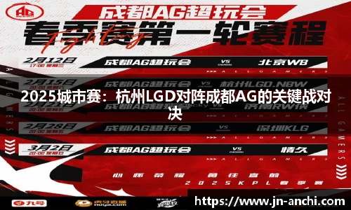 2025城市赛：杭州LGD对阵成都AG的关键战对决