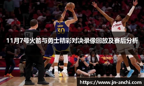 11月7号火箭与勇士精彩对决录像回放及赛后分析